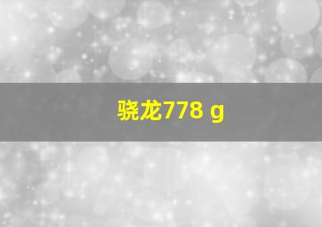 骁龙778 g